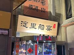 -淀里船宴(卓达店)