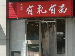 门面-有礼有面(知春路店)