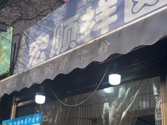 -清真·宏顺祥卤汁凉粉(大皮院店)