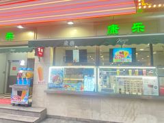 -康乐(滨江道店)