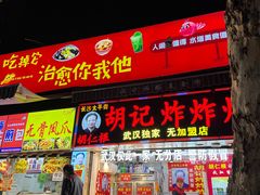 -胡仁根胡记炸炸炸