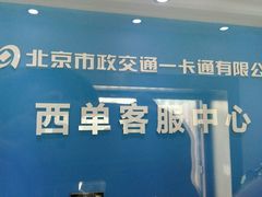 -市政交通一卡通(西单客服中心)