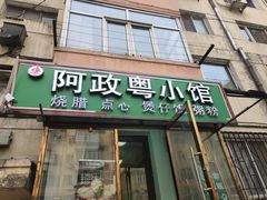 门面-阿政粤小馆(中央大街店)
