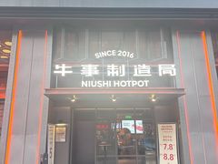 -牛事制造局牛肉火锅(莲岳路店)