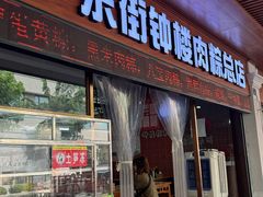 -东街钟楼肉粽(总店)