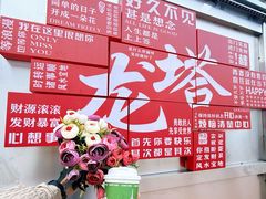 -龙塔