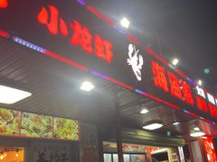 -海盗船. 龙虾烧烤. 酒馆