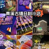 奉贤宝藏家庭日料小店