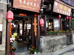 门面-尽善百年古院餐厅(王家老宅店)
