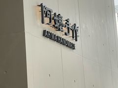 -阿嬷手作(成都万象城店)