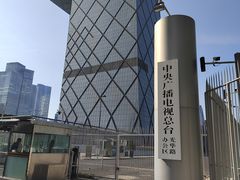 -中央广播电视总台(光华路办公区)