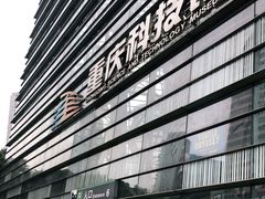 -重庆科技馆