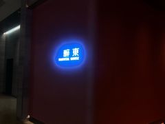 -醉东Oriental House(静安嘉里中心店)