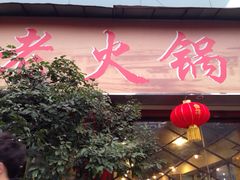 重庆老火锅王(西安北路店)-重庆老火锅王(西安北路店)