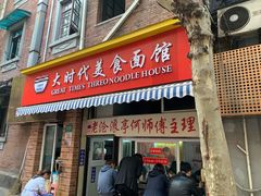 门面-大时代美食面馆