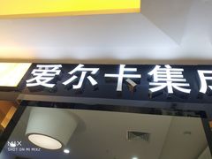-红星美凯龙(浦江店)