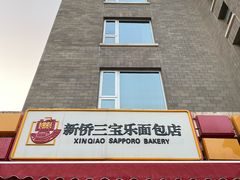 门面-新侨三宝乐面包店(崇文门店)