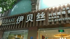 -成都伊贝丝美容美胸SPA会所