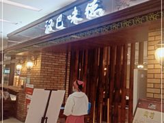 -汉巴味德巴西烤肉(顺和广场店)