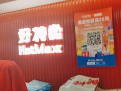 -好特卖HotMaxx(杭州滨江宝龙城店)