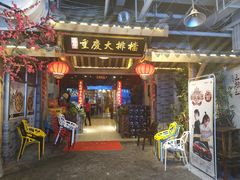 门面-庆合府重庆大排档(紫都城店)