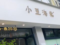 门面-小豆海棠(嘉兴路店)
