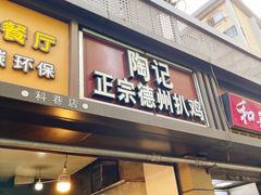 门面-陶记正宗德州扒鸡(科巷店)