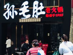 -孙毛肚火锅(春熙路店)