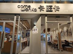 门面-卡旺卡(合肥环球金融广场店)