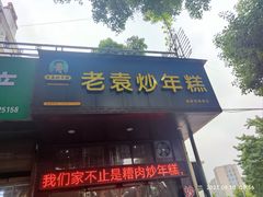 -老袁炒年糕(富豪路店)