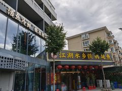 -江湖水乡铁锅炖魚(周庄嘉园店)