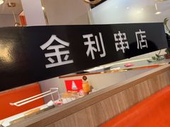 -延边金利串店(安达街店)