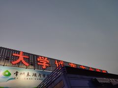 -大学城夜市大排档(凤栖路店)