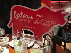 -拉蒂娜·巴西牛排馆 Latina·Brazilian Steakhouse(陆家嘴旗舰店)