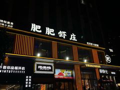-肥肥虾庄·金牌油焖大虾(汉街SKP店)