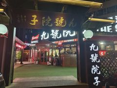 -九號院子海鲜烧烤