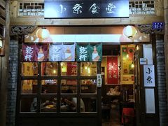 门面-小条食堂(三坊七巷店)