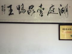 -湖庭壹品鸭王·传统北京烤鸭·别墅私房菜·庭院宵夜(江宁店)