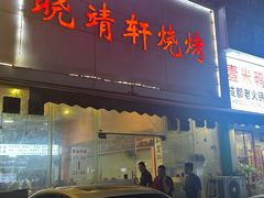 -晓靖轩烧烤(沙河风情店)