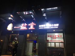 -一盐堂本帮菜(外滩店)