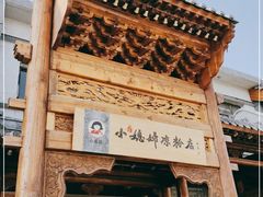 门面-小媳妇凉粉(浑源店)