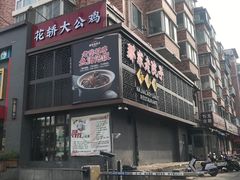 -那家老院子东北菜·饺子·小鸡炖蘑菇(艳华街店)