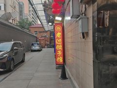 -老边饺子馆(东单店)