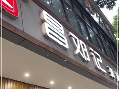 门面-文昌邓记清补凉(西沙路店)