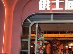 -俄士厨房(环球港店)