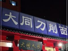 门面-韩师傅老大同刀削面(北苑路店)