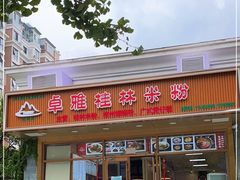 门面-卓雅桂林米粉