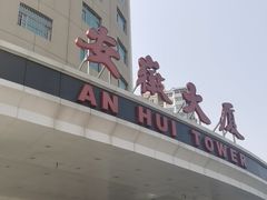 -安徽大厦中餐厅