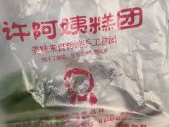 -许阿姨糕团店(南京总店)