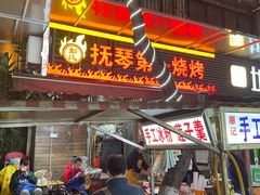 -抚琴第一烤(抚琴地铁站A口店)